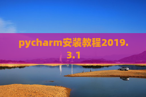 pycharm安装教程2019.3.1