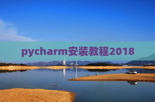 pycharm安装教程2018